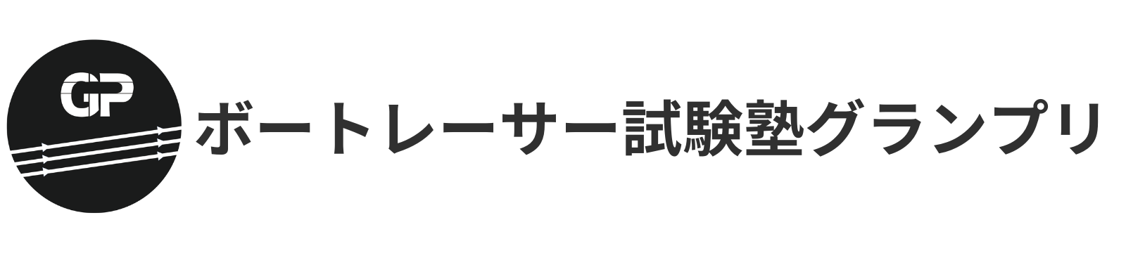 ボートレーサー試験塾グランプリ