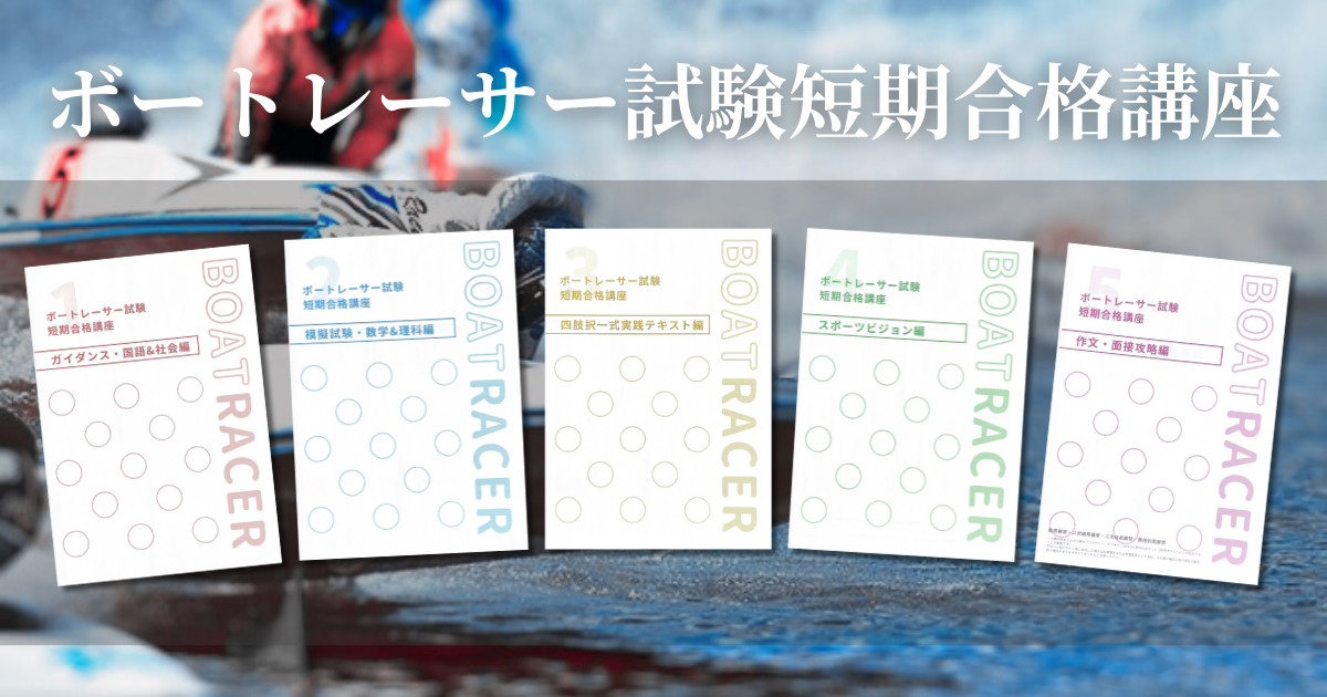 ボートレーサー試験完全攻略講座 asicsスピージョン付き ビジョントレーニング ボートレーサー試験完全攻略講座 asicsスピージョン付き ビジョン