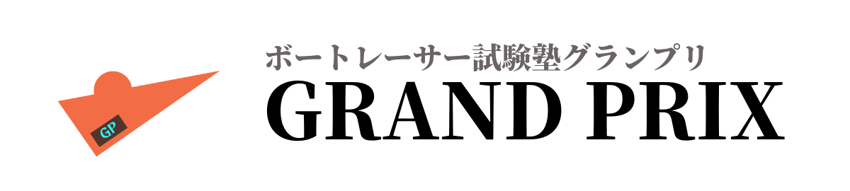 ボートレーサー試験塾グランプリ
